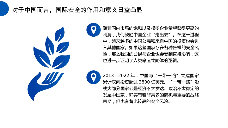 党课讲稿+PPT系列第262期：统筹外部安全和内部安全 贯彻落实总体国家安全观_第8页