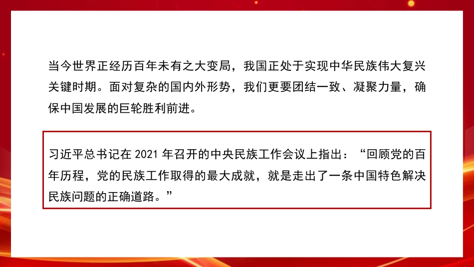 党课讲稿+PPT系列第263期:铸牢中华民族共同体意识 做好新时代党的民族工作(民族团结)_第6页