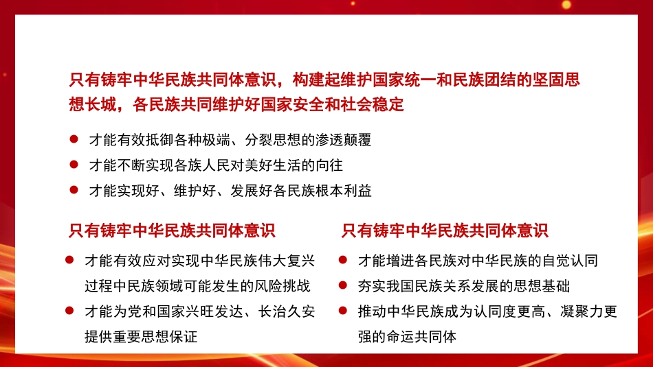 党课讲稿+PPT系列第263期:铸牢中华民族共同体意识 做好新时代党的民族工作(民族团结)_第7页