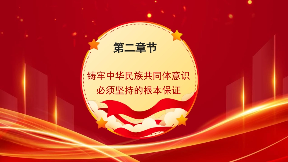 党课讲稿+PPT系列第263期:铸牢中华民族共同体意识 做好新时代党的民族工作(民族团结)_第8页