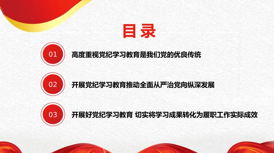 党课讲稿+PPT系列第264期：以严的基调全面加强纪律建设（党纪学习教育）_第2页