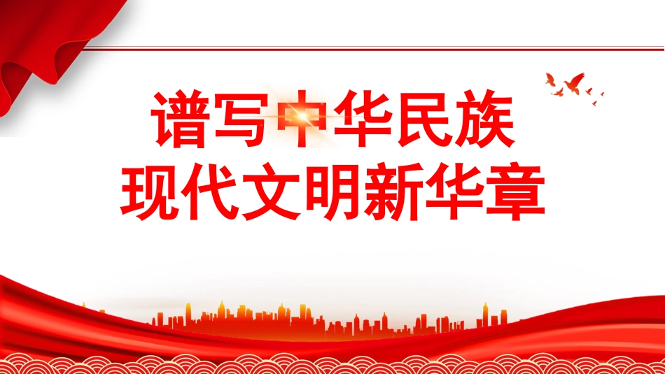 党课讲稿+PPT系列第265期：谱写中华民族现代文明新华章（文化思想、文化建设）_第1页