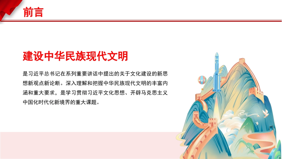 党课讲稿+PPT系列第265期：谱写中华民族现代文明新华章（文化思想、文化建设）_第2页