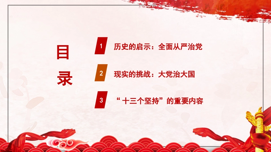 党课讲稿+PPT系列第266期：深入学习领会习近平总书记关于党的建设的重要思想 党的全面领导 全面从严治党 （党建、十三个坚持）_第3页
