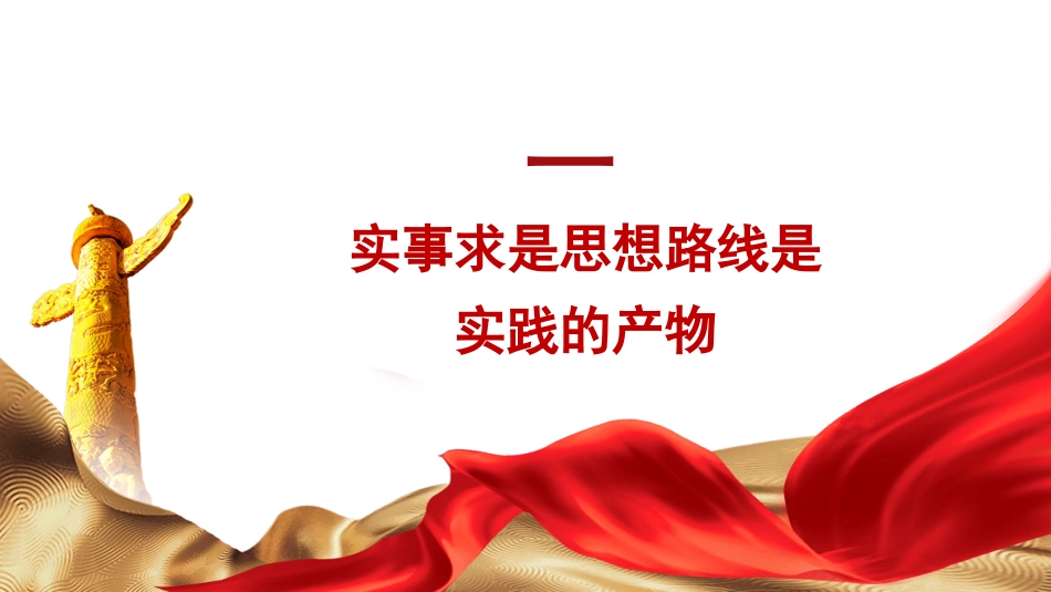 党课讲稿+PPT系列第268期:实事求是思想路线始终贯穿百年党史_第4页