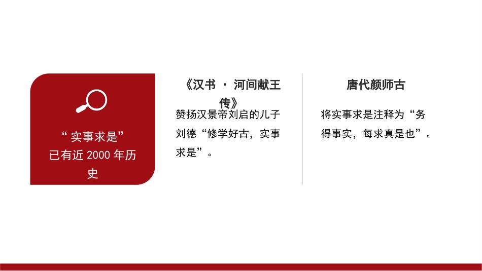 党课讲稿+PPT系列第268期:实事求是思想路线始终贯穿百年党史_第6页