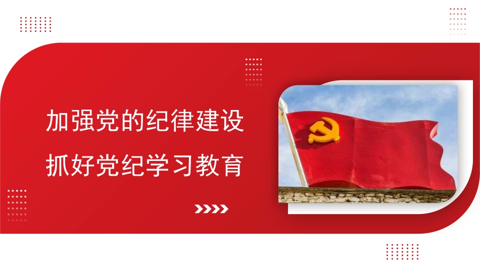 党课讲稿+PPT系列第269期：加强党的纪律建设 抓好党纪学习教育_第1页