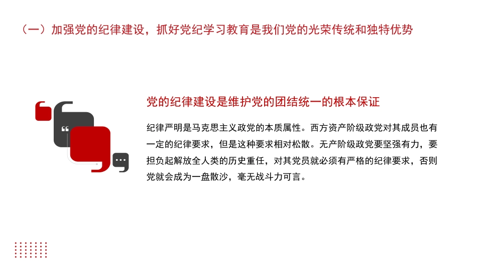 党课讲稿+PPT系列第269期：加强党的纪律建设 抓好党纪学习教育_第4页