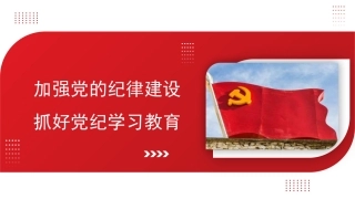 党课讲稿+PPT系列第269期：加强党的纪律建设 抓好党纪学习教育