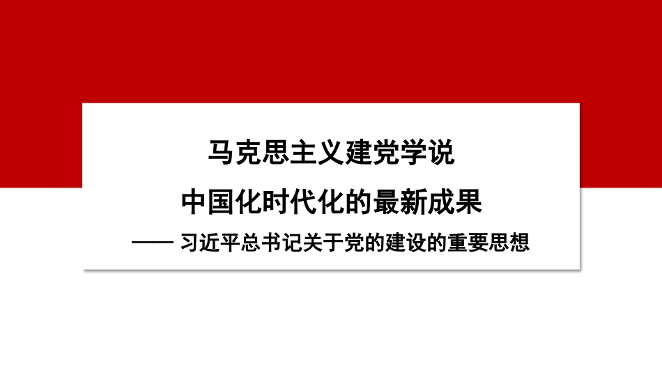 党课讲稿+PPT系列第270期：习近平总书记关于党的建设的重要思想——马克思主义建党学说中国化时代化的最新成果（党建）_第1页