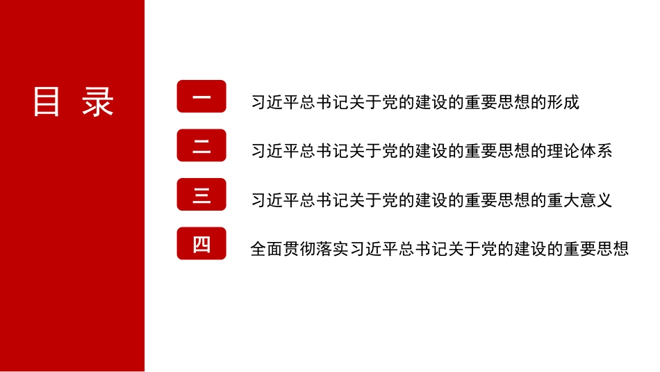 党课讲稿+PPT系列第270期：习近平总书记关于党的建设的重要思想——马克思主义建党学说中国化时代化的最新成果（党建）_第4页