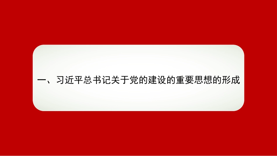 党课讲稿+PPT系列第270期：习近平总书记关于党的建设的重要思想——马克思主义建党学说中国化时代化的最新成果（党建）_第5页