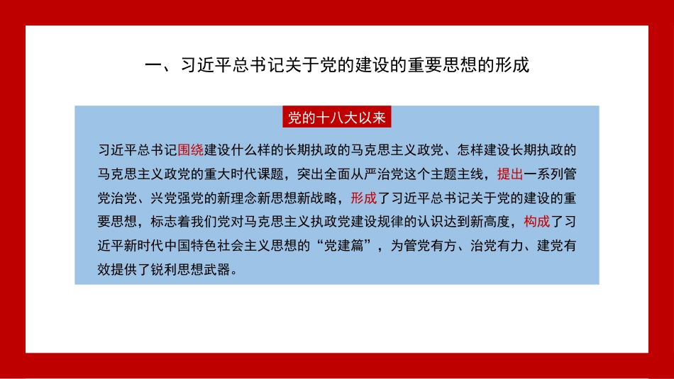 党课讲稿+PPT系列第270期：习近平总书记关于党的建设的重要思想——马克思主义建党学说中国化时代化的最新成果（党建）_第6页