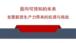 党课讲稿+PPT系列第271期：面向可预知的未来 发展新质生产力带来的机遇与挑战