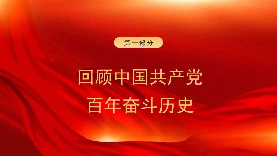 党课讲稿+PPT系列第272期：光荣与梦想——中国共产党百年奋斗的历史意义和历史经验（七一）_第3页