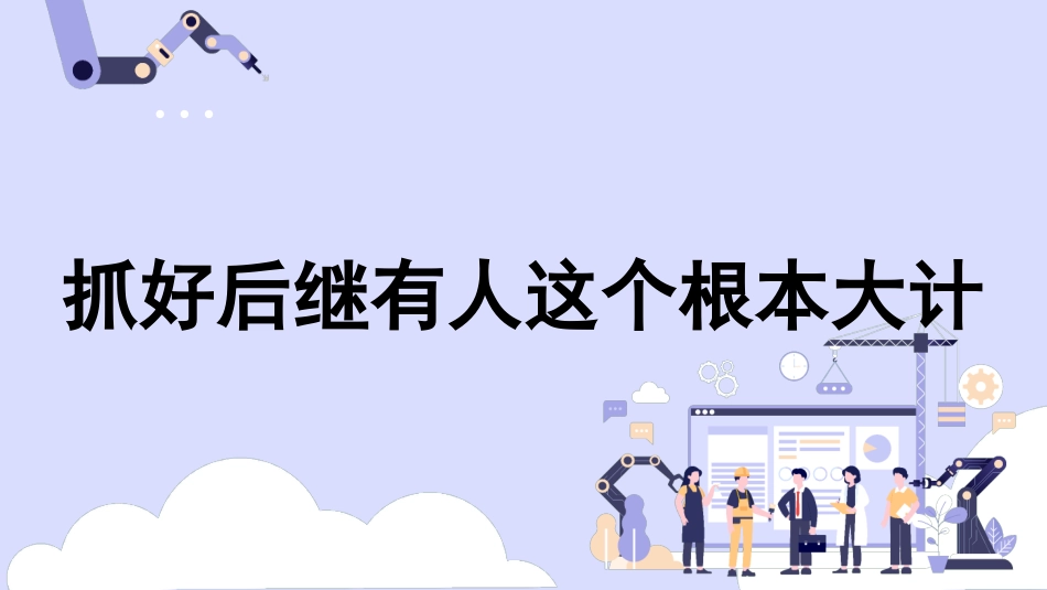 党课讲稿+PPT系列第273期：抓好后继有人这个根本大计——纪念五四运动105周年（青年节、人才培养、干部培养）_第1页