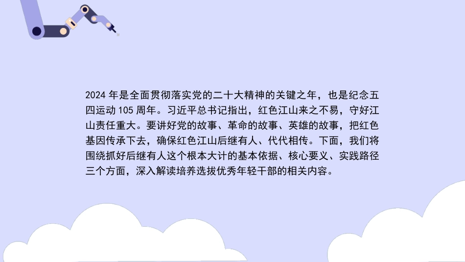 党课讲稿+PPT系列第273期：抓好后继有人这个根本大计——纪念五四运动105周年（青年节、人才培养、干部培养）_第2页