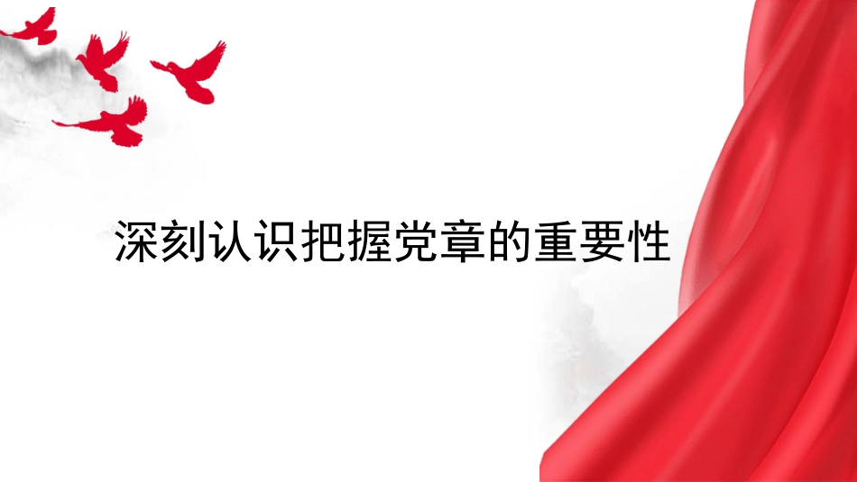党课讲稿+PPT系列第274期:深刻认识把握党章的重要性(党纪学习教育)_第1页