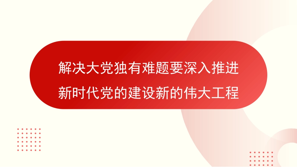 党课讲稿+PPT系列第275期：解决大党独有难题要深入推进新时代党的建设新的伟大工程（党建、自我革命、七一）_第1页