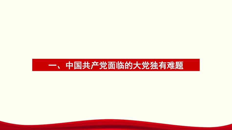 党课讲稿+PPT系列第275期：解决大党独有难题要深入推进新时代党的建设新的伟大工程（党建、自我革命、七一）_第3页