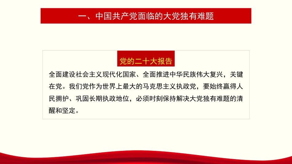 党课讲稿+PPT系列第275期：解决大党独有难题要深入推进新时代党的建设新的伟大工程（党建、自我革命、七一）_第4页