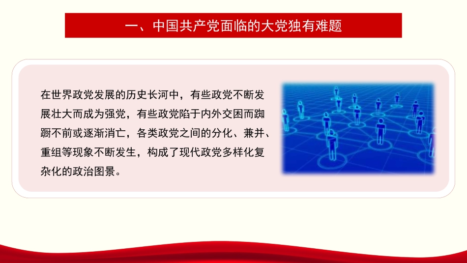 党课讲稿+PPT系列第275期：解决大党独有难题要深入推进新时代党的建设新的伟大工程（党建、自我革命、七一）_第5页