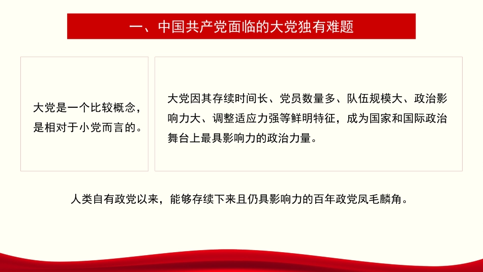 党课讲稿+PPT系列第275期：解决大党独有难题要深入推进新时代党的建设新的伟大工程（党建、自我革命、七一）_第6页