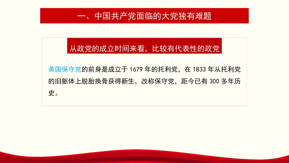 党课讲稿+PPT系列第275期：解决大党独有难题要深入推进新时代党的建设新的伟大工程（党建、自我革命、七一）_第7页