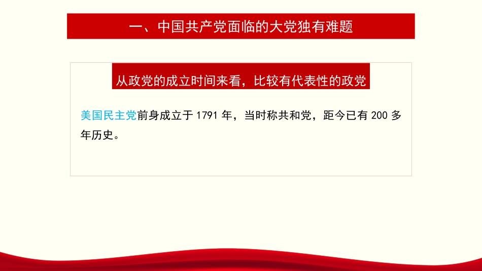 党课讲稿+PPT系列第275期：解决大党独有难题要深入推进新时代党的建设新的伟大工程（党建、自我革命、七一）_第8页