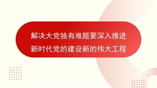 党课讲稿+PPT系列第275期：解决大党独有难题要深入推进新时代党的建设新的伟大工程（党建、自我革命、七一）