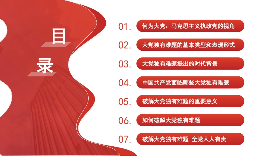 党课讲稿+PPT系列第277期：破解“大的难处” 成就“大的样子”——以彻底的自我革命破解大党独有难题（党建、党的建设、七一）_第2页