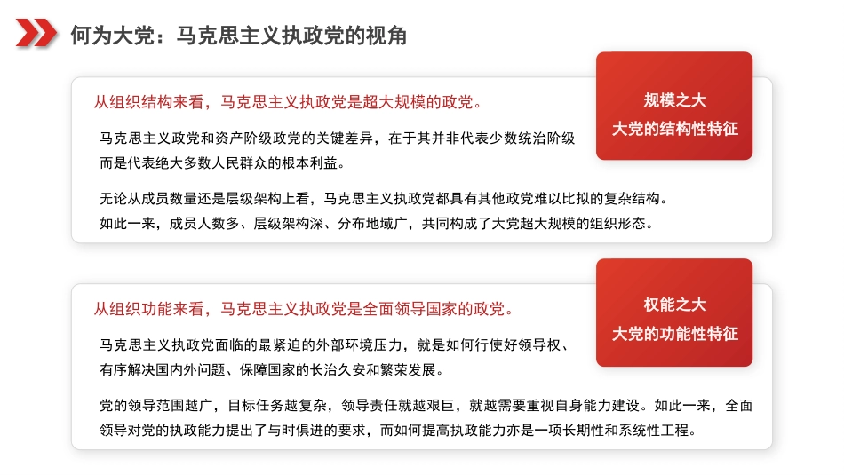 党课讲稿+PPT系列第277期：破解“大的难处” 成就“大的样子”——以彻底的自我革命破解大党独有难题（党建、党的建设、七一）_第6页