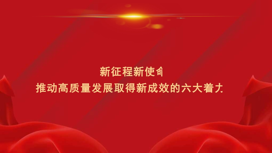 党课讲稿+PPT系列第278期：新征程新使命 推动高质量发展取得新成效的六大着力点（新质生产力）_第1页