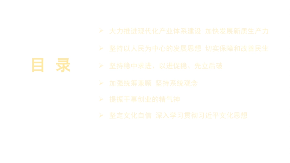 党课讲稿+PPT系列第278期：新征程新使命 推动高质量发展取得新成效的六大着力点（新质生产力）_第2页