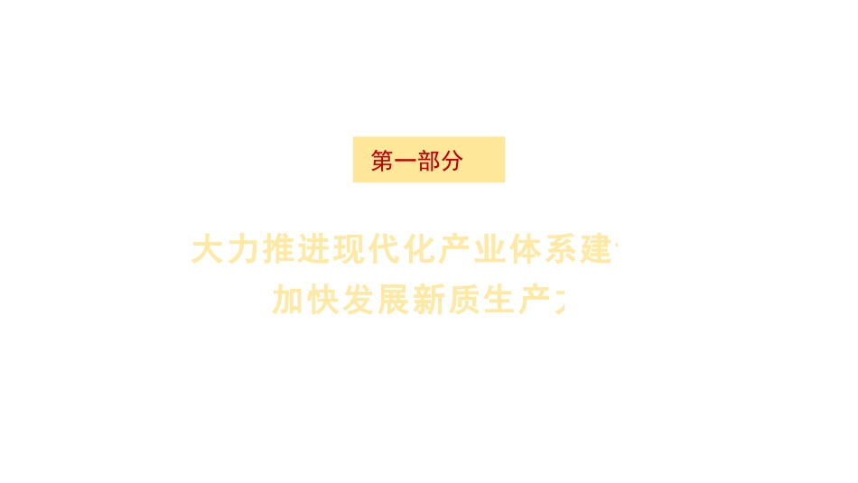 党课讲稿+PPT系列第278期：新征程新使命 推动高质量发展取得新成效的六大着力点（新质生产力）_第3页