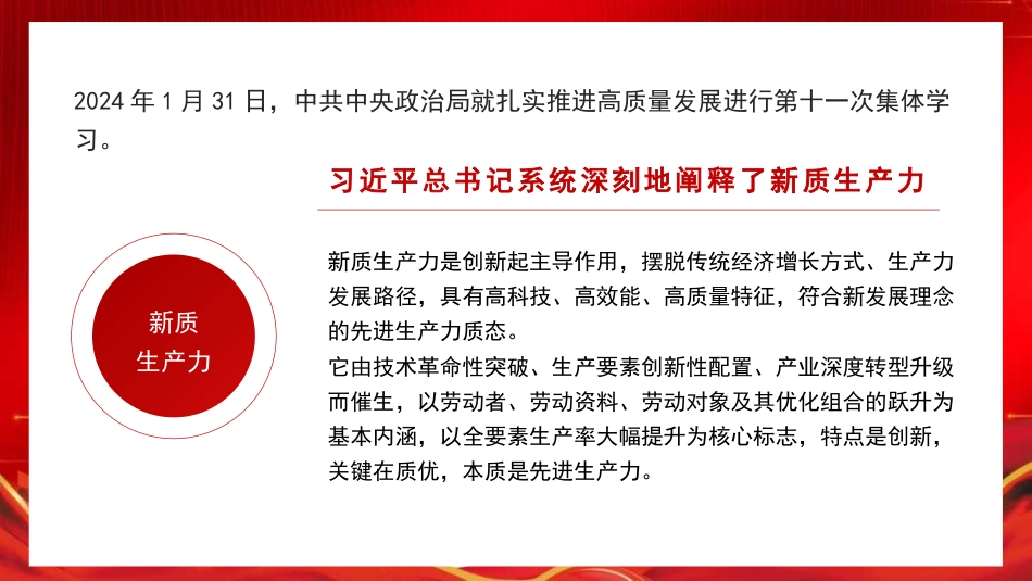 党课讲稿+PPT系列第278期：新征程新使命 推动高质量发展取得新成效的六大着力点（新质生产力）_第7页