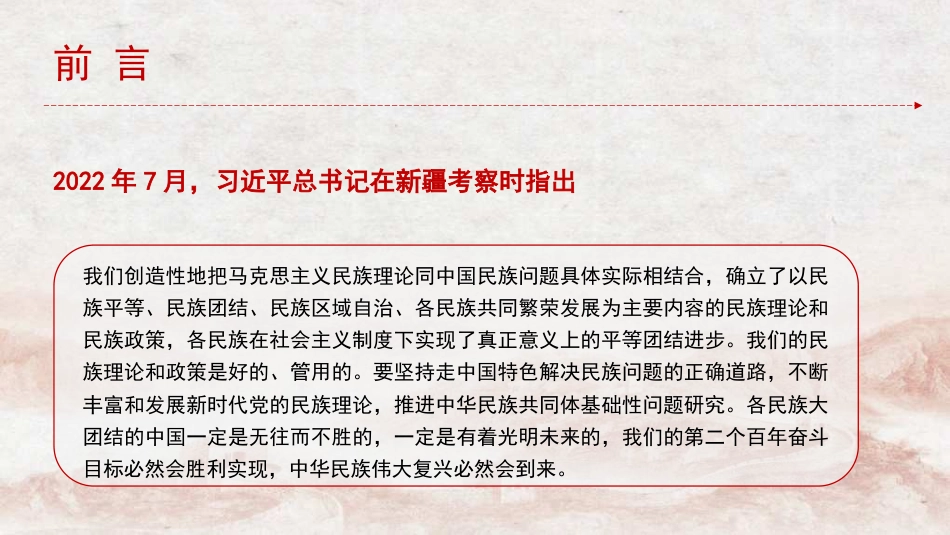党课讲稿+PPT系列第279期：习近平总书记关于铸牢中华民族共同体意识重要论述的原创性贡献及其重大意义（民族团结）_第3页