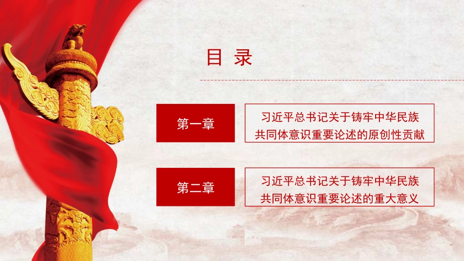 党课讲稿+PPT系列第279期：习近平总书记关于铸牢中华民族共同体意识重要论述的原创性贡献及其重大意义（民族团结）_第4页