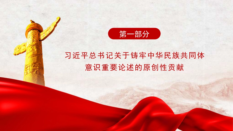 党课讲稿+PPT系列第279期：习近平总书记关于铸牢中华民族共同体意识重要论述的原创性贡献及其重大意义（民族团结）_第5页