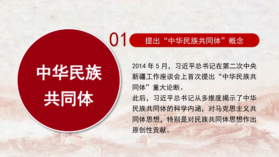 党课讲稿+PPT系列第279期：习近平总书记关于铸牢中华民族共同体意识重要论述的原创性贡献及其重大意义（民族团结）_第6页