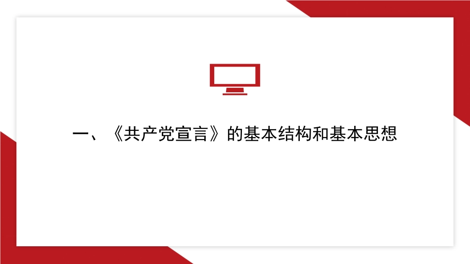 党课讲稿+PPT系列第281期：《共产党宣言》与青年信仰（党性修养、年轻人、党员、共产主义）_第3页
