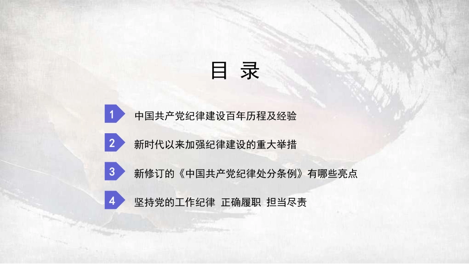 党课讲稿+PPT系列第282期：新修订的《中国共产党纪律处分条例》应该怎么学（党纪学习教育）_第2页