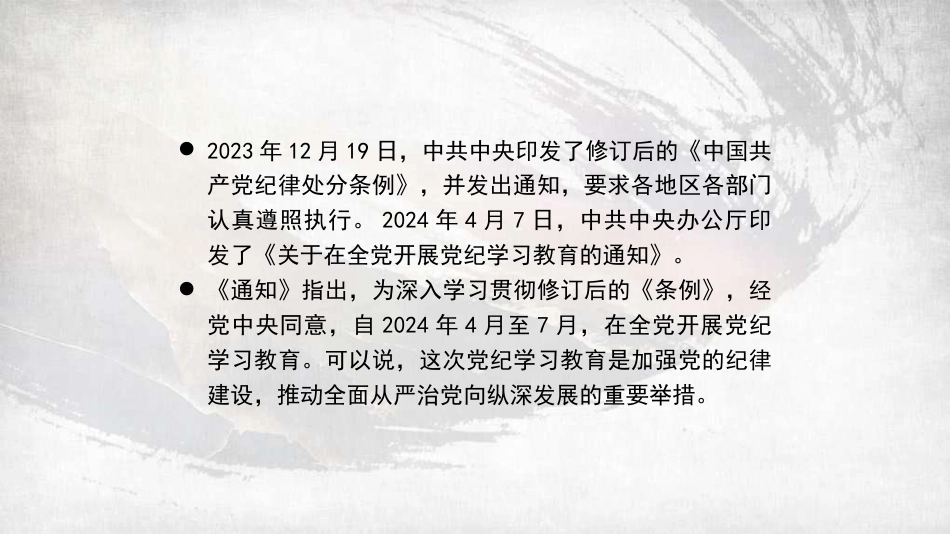 党课讲稿+PPT系列第282期：新修订的《中国共产党纪律处分条例》应该怎么学（党纪学习教育）_第4页