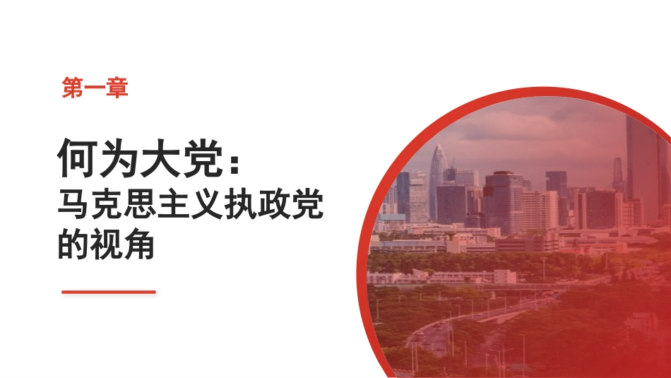 党课讲稿+PPT系列第283期：破解“大的难处” 成就“大的样子”——以彻底的自我革命破解大党独有难题（党建）_第3页
