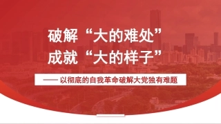 党课讲稿+PPT系列第283期：破解“大的难处” 成就“大的样子”——以彻底的自我革命破解大党独有难题（党建）
