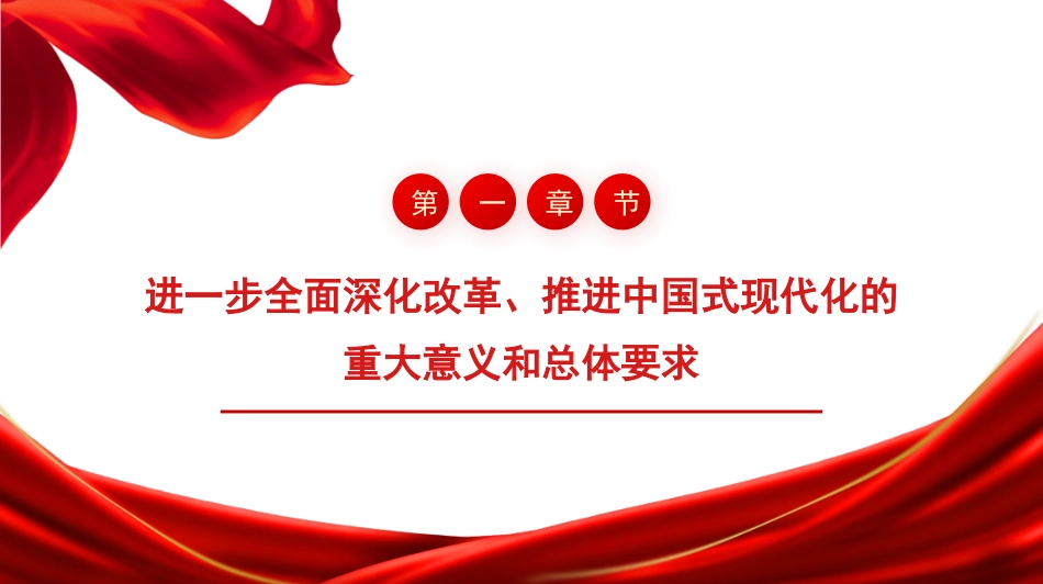 党课讲稿+PPT系列第286期三中全会《决定》知识点：中共中央关于进一步全面深化改革 推进中国式现代化的决定_第4页