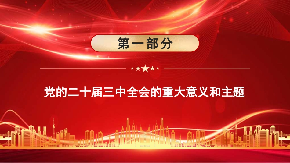 党课讲稿+PPT系列第287期：绘就进一步全面深化改革新蓝图——党的二十届三中全会精神解读_第3页