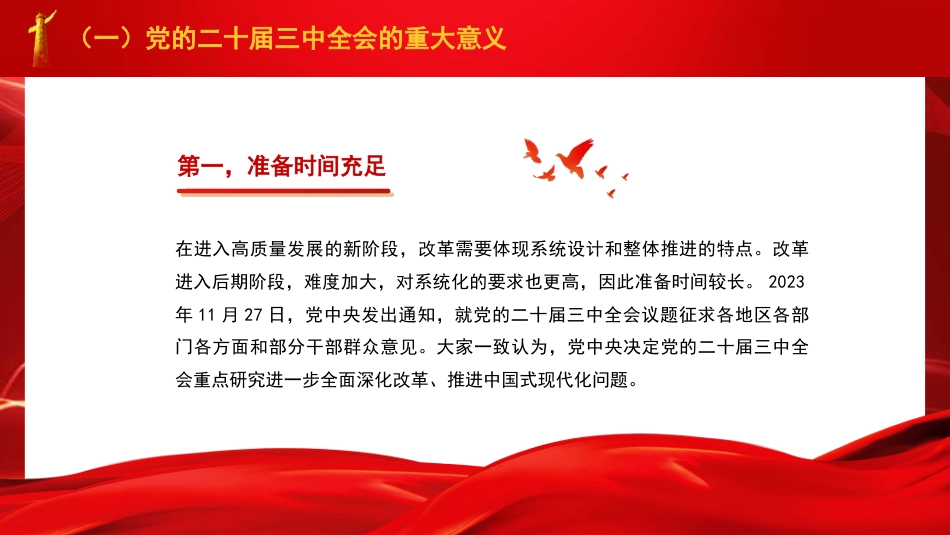 党课讲稿+PPT系列第287期：绘就进一步全面深化改革新蓝图——党的二十届三中全会精神解读_第4页