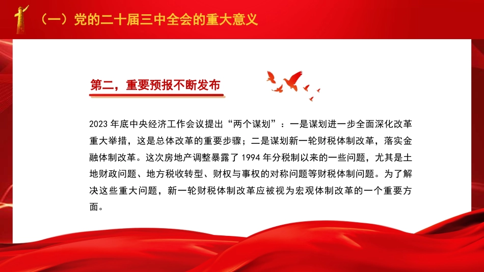 党课讲稿+PPT系列第287期：绘就进一步全面深化改革新蓝图——党的二十届三中全会精神解读_第5页