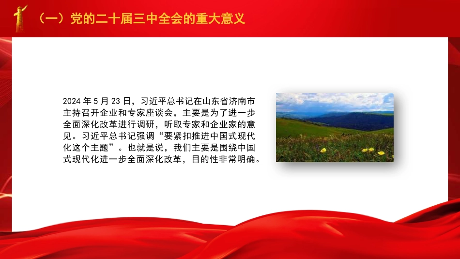 党课讲稿+PPT系列第287期：绘就进一步全面深化改革新蓝图——党的二十届三中全会精神解读_第7页
